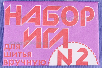 Набор игл для шитья №2(Россия) с27-275 - купить в Твери. Цена: 65.35 руб.