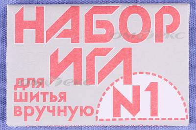 Набор игл для шитья №1(Россия) с26-275 - купить в Твери. Цена: 65.35 руб.